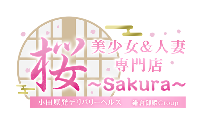 神奈川県小田原発デリヘル「桜 SAKURA 美少女＆人妻専門デリヘル」