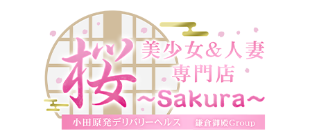 神奈川県小田原発デリヘル「桜 SAKURA 美少女＆人妻専門デリヘル」